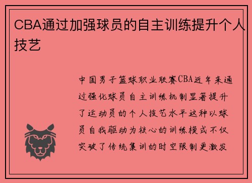 CBA通过加强球员的自主训练提升个人技艺