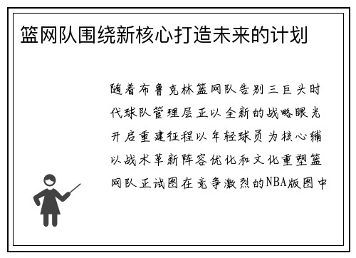 篮网队围绕新核心打造未来的计划
