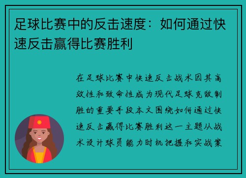 足球比赛中的反击速度：如何通过快速反击赢得比赛胜利
