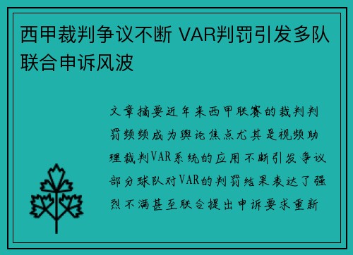 西甲裁判争议不断 VAR判罚引发多队联合申诉风波