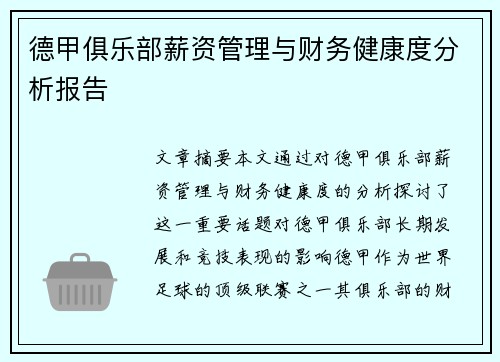 德甲俱乐部薪资管理与财务健康度分析报告