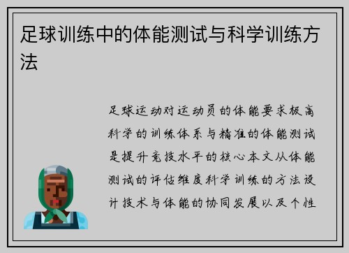 足球训练中的体能测试与科学训练方法