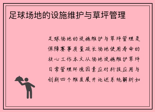 足球场地的设施维护与草坪管理