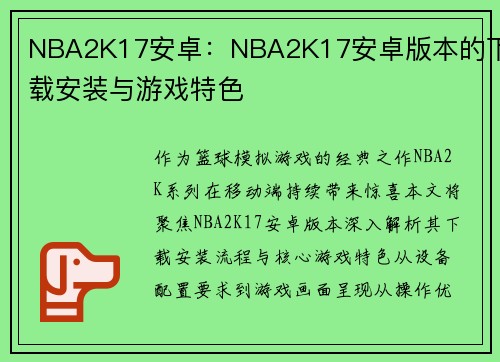 NBA2K17安卓：NBA2K17安卓版本的下载安装与游戏特色