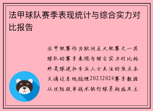 法甲球队赛季表现统计与综合实力对比报告
