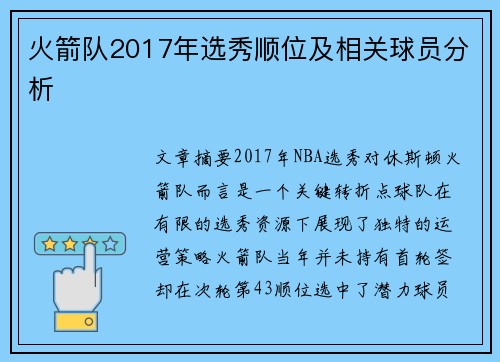 火箭队2017年选秀顺位及相关球员分析