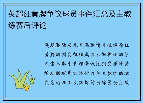 英超红黄牌争议球员事件汇总及主教练赛后评论