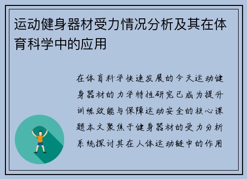 运动健身器材受力情况分析及其在体育科学中的应用
