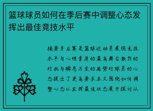 篮球球员如何在季后赛中调整心态发挥出最佳竞技水平