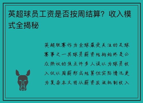 英超球员工资是否按周结算？收入模式全揭秘