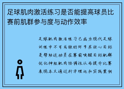 足球肌肉激活练习是否能提高球员比赛前肌群参与度与动作效率